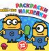 Раскраски-наклейки. Миньоны. С нами веселее!