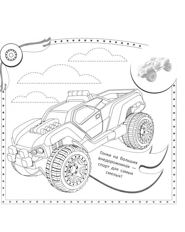 Раскраски-наклейки. Хот Вилс. Крутые тачки