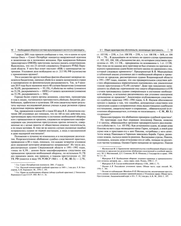 Необходимая оборона в системе мультиправового института самозащиты (доктрина, практика, техника)