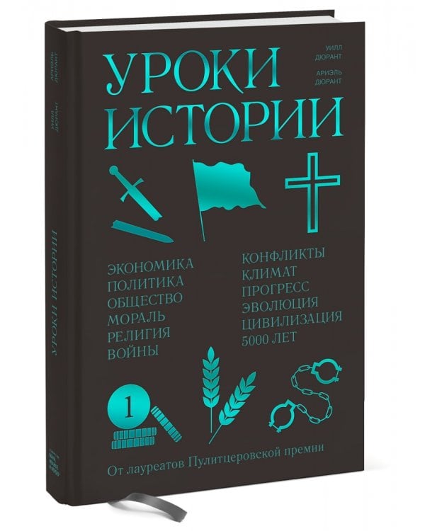 Уроки истории. Закономерности развития цивилизации за 5000 лет