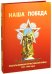Наша Победа. Плакаты Великой Отечественной войны 1941-1945 годов