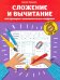 Сложение и вычитание. 1000 примеров и математических шифров