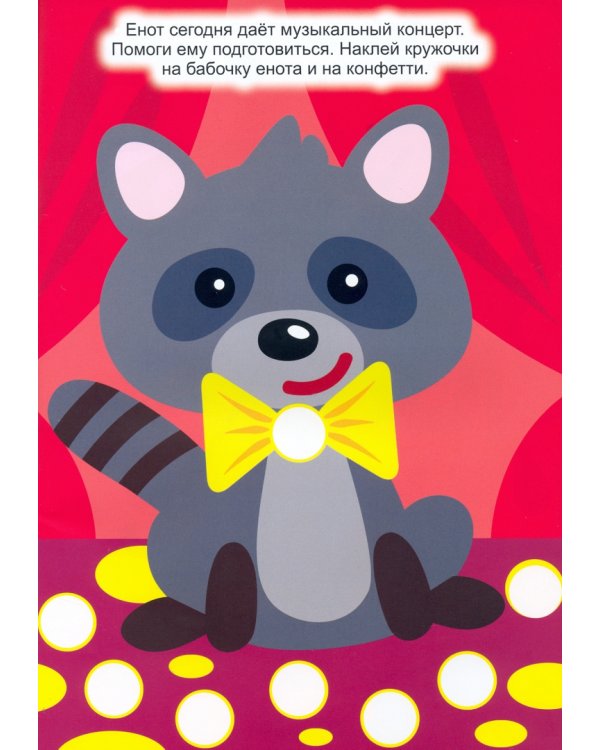 300 кружочков. Забавные зверята