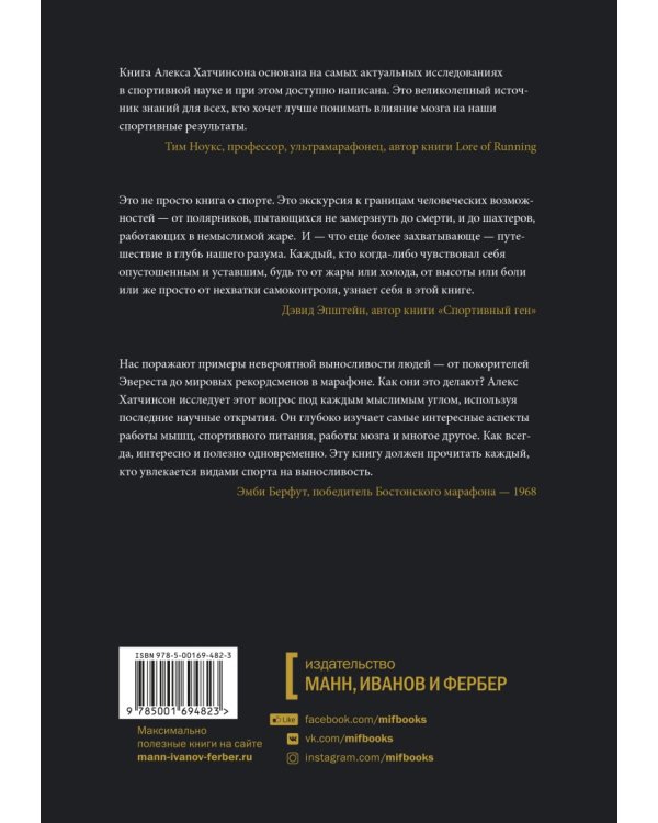 Выносливость. Разум, тело и удивительно гибкие пределы человеческих возможностей