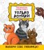 Только котики