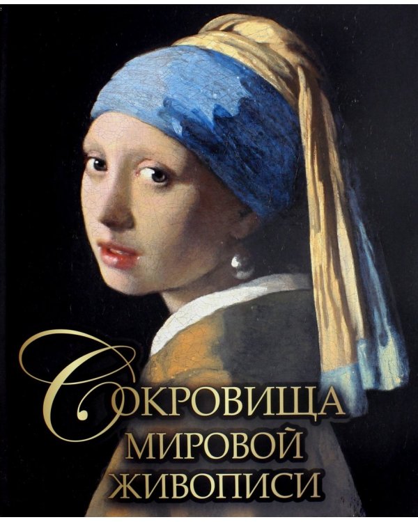 Сокровища мировой живописи