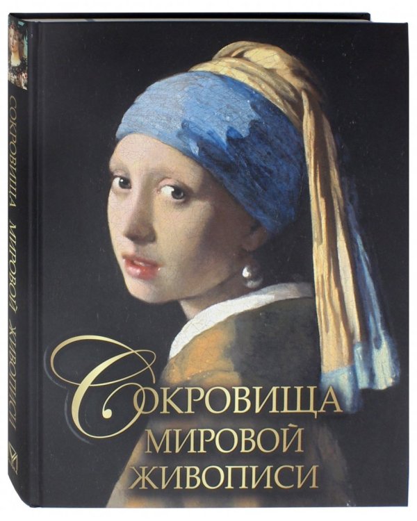 Сокровища мировой живописи