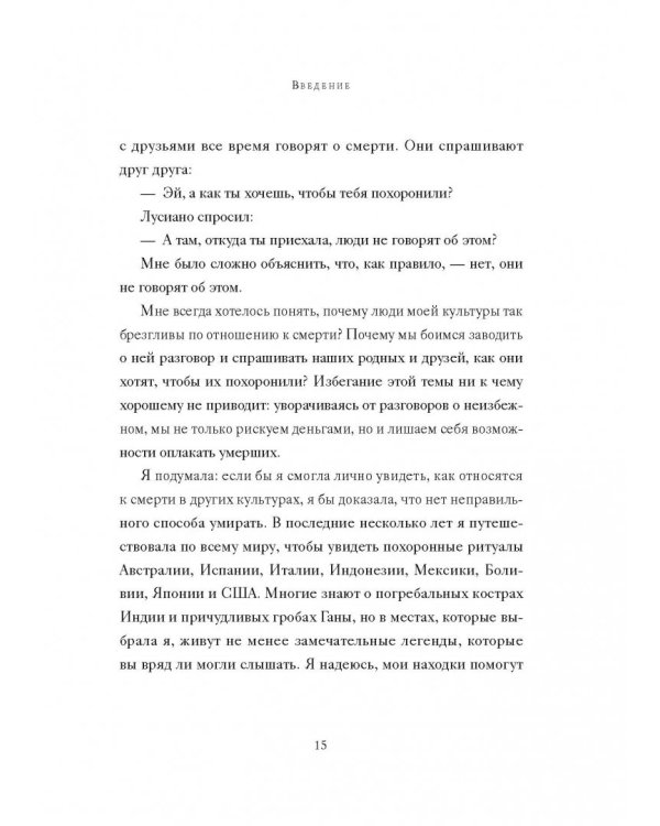 Уйти красиво. Удивительные похоронные обряды разных стран