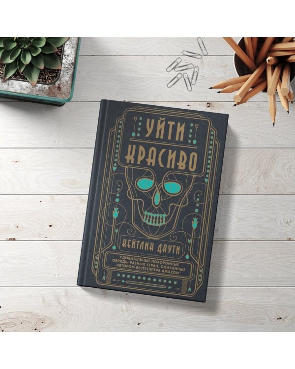 Уйти красиво. Удивительные похоронные обряды разных стран