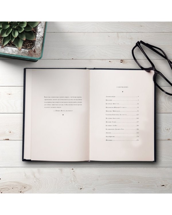 Уйти красиво. Удивительные похоронные обряды разных стран