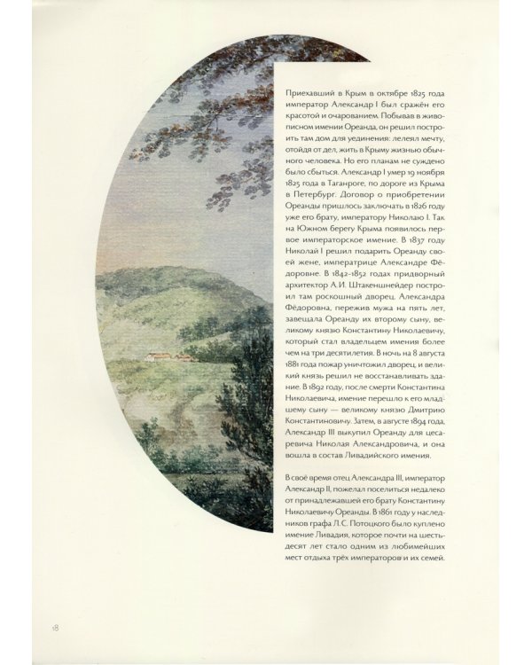 Романовы. Воспоминания о Крыме