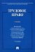 Трудовое право. Учебник