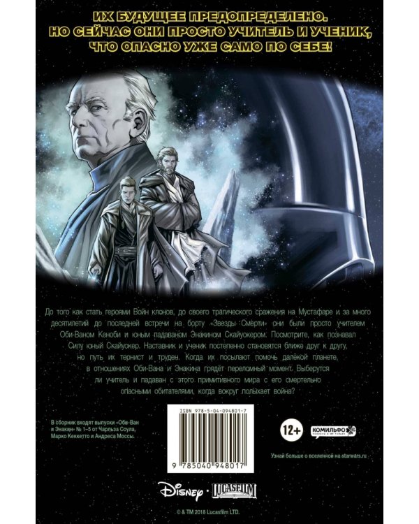 Звёздные Войны. Оби-Ван и Энакин