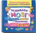 Блокнот-тренажер. Развиваем мозг. Как тренировать логику и мышление у детей 9–14 лет