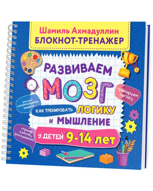 Блокнот-тренажер. Развиваем мозг. Как тренировать логику и мышление у детей 9–14 лет