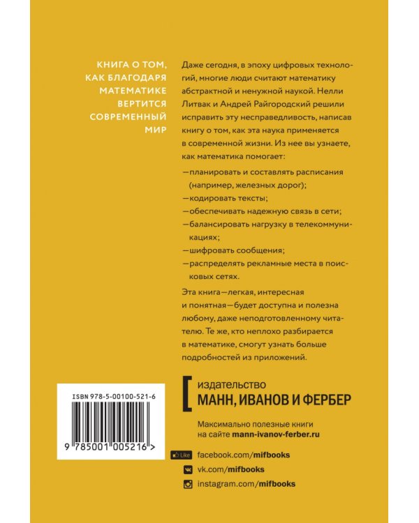 Кому нужна математика? Понятная книга о том, как устроен цифровой мир