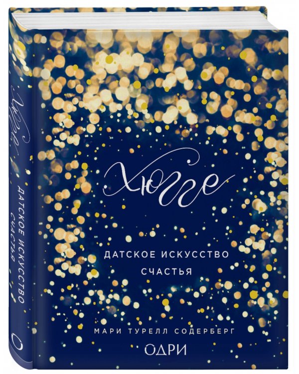 Хюгге. Датское искусство счастья