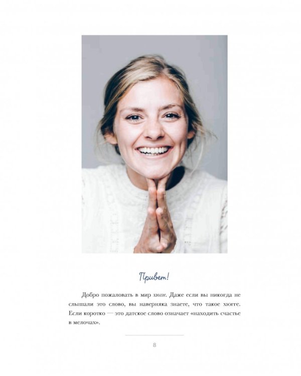 Хюгге. Датское искусство счастья