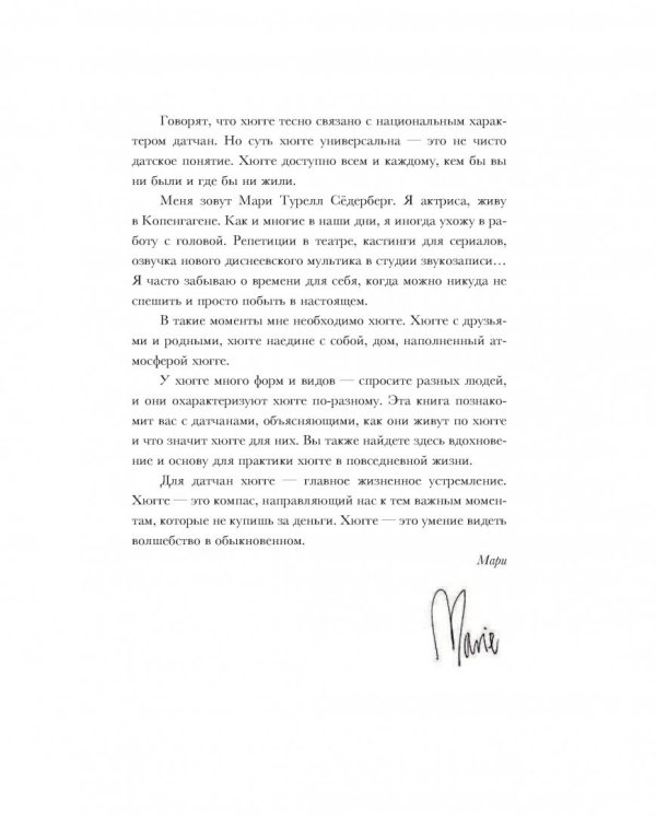 Хюгге. Датское искусство счастья