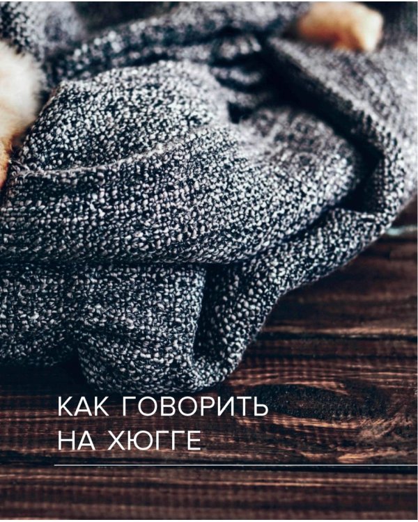 Хюгге. Датское искусство счастья