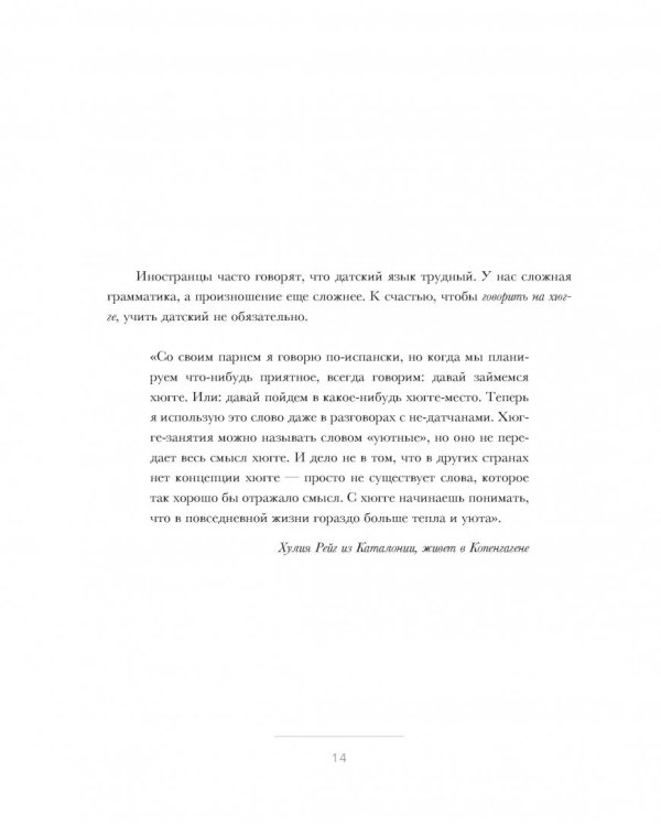 Хюгге. Датское искусство счастья