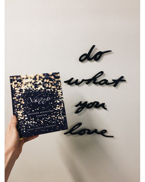 Хюгге. Датское искусство счастья