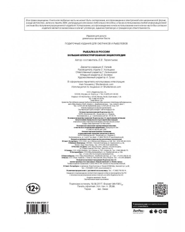 Рыбалка в России. Большая иллюстрированная энциклопедия