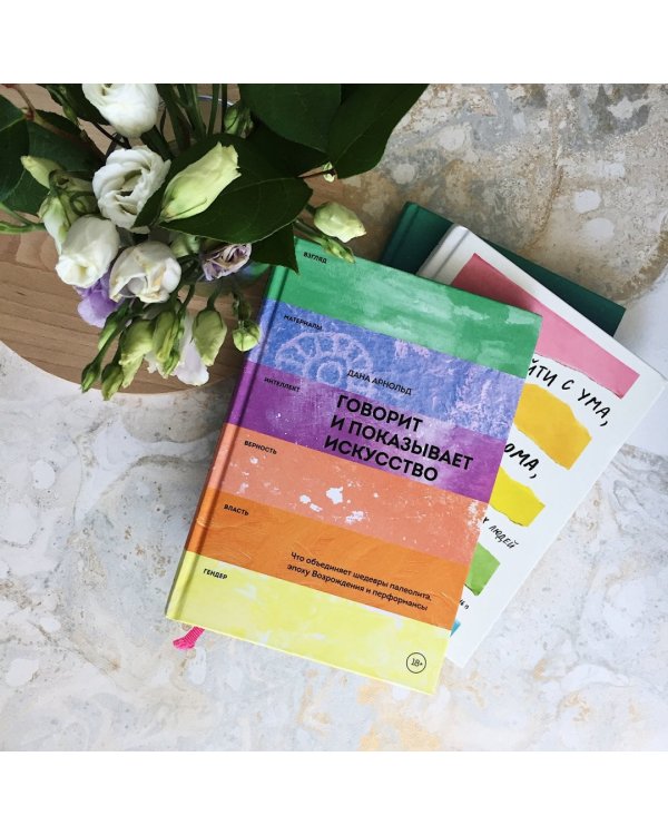 Говорит и показывает искусство. Что объединяет шедевры палеолита, эпоху Возрождения и перформансы