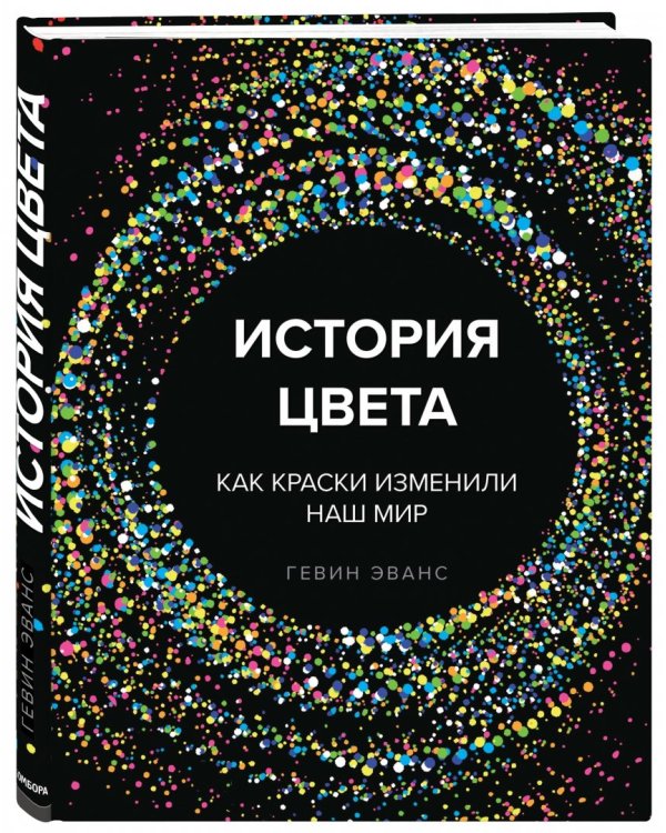 История цвета. Как краски изменили наш мир