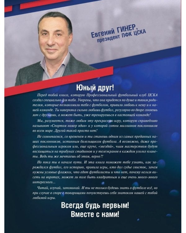 ЦСКА. Энциклопедия футбола для всей семьи. Правила. Игроки. Тренеры. Турниры