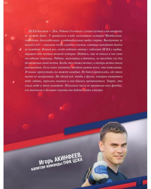 ЦСКА. Энциклопедия футбола для всей семьи. Правила. Игроки. Тренеры. Турниры