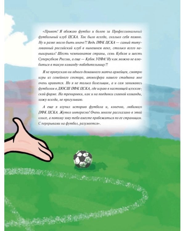 ЦСКА. Энциклопедия футбола для всей семьи. Правила. Игроки. Тренеры. Турниры