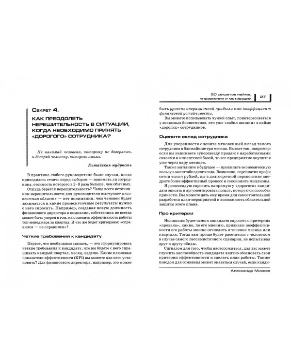 Сильная команда. 50 секретов найма, управления и мотивации