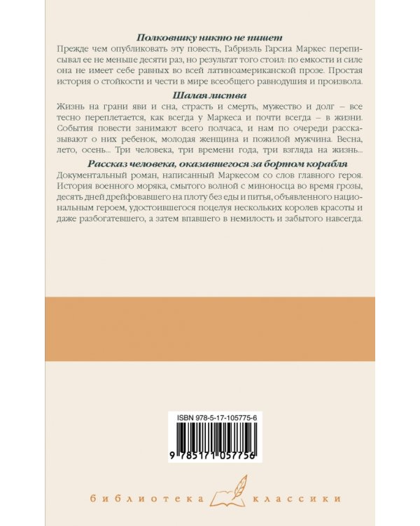 Полковнику никто не пишет. Шалая листва. Рассказ человека, оказавшегося за бортом корабля