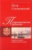 Петропавловская крепость и другие историко-художественные очерки