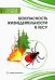Безопасность жизнедеятельности в лесу