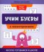 Учим буквы с монстриками. Весело готовимся к школе