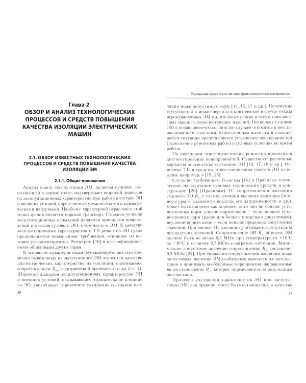 Улучшение характеристик электроизоляционных материалов обмоток электрических машин