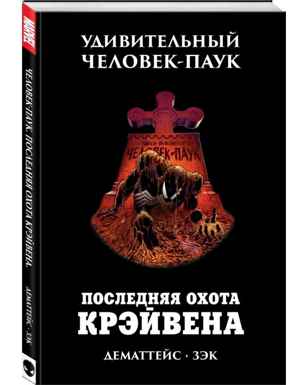 Удивительный Человек-Паук. Последняя охота Крэйвена