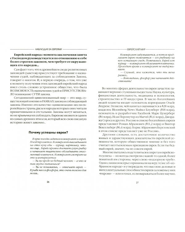 Наблюдая за евреями. 
Скрытые законы успеха