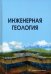Инженерная геология