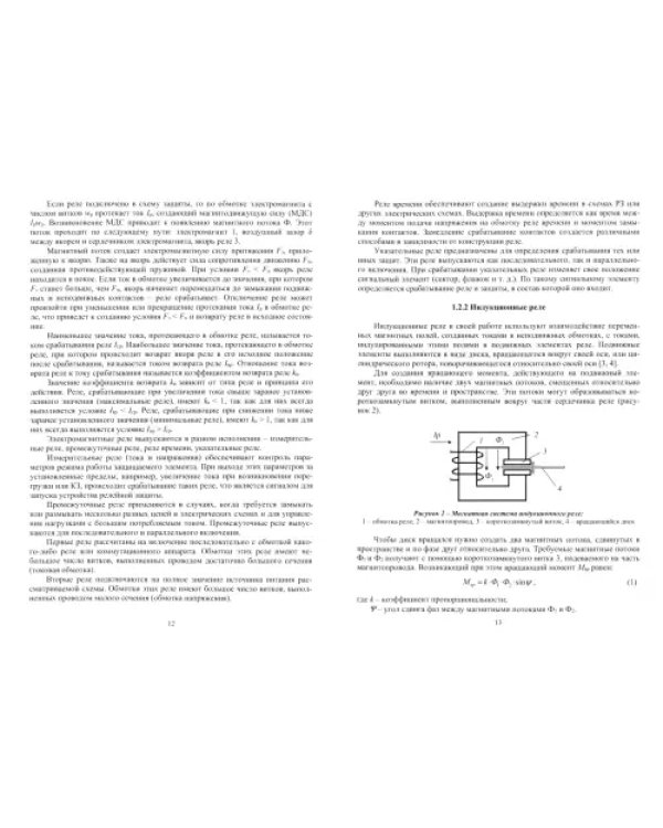 Релейная защита и автоматизация электроэнергетических систем
