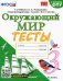 Окружающий мир. 3 класс. Тесты к учебнику А. А. Плешакова