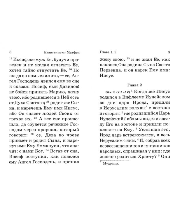 Евангелие малое на русском языке с зачалами. В синодальном переводе