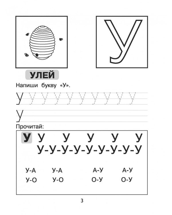 Азбука. Пишем и учим буквы