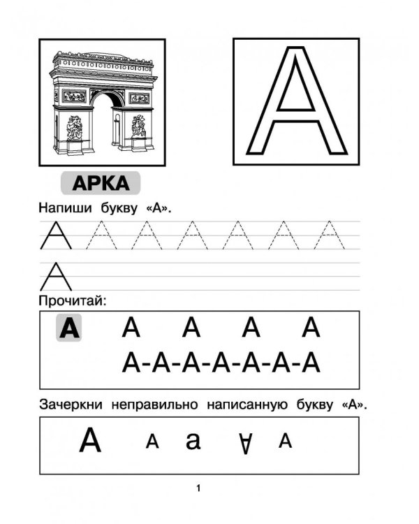 Азбука. Пишем и учим буквы