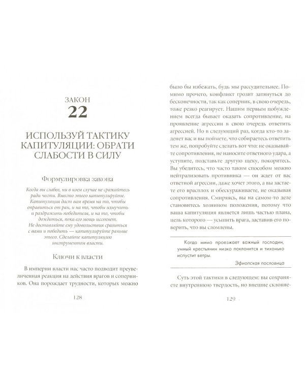 48 законов власти