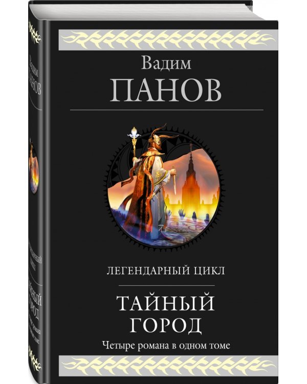 Тайный город