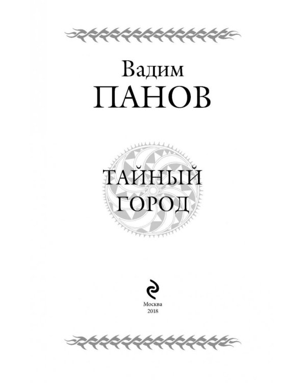 Тайный город