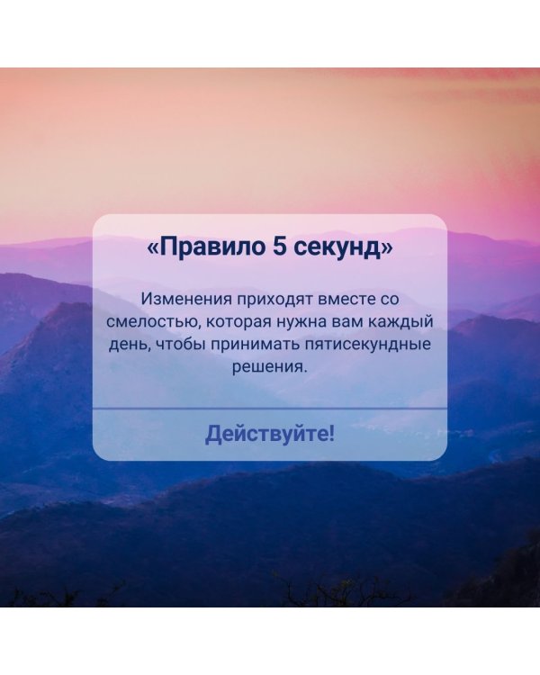 Правило 5 секунд. Будь смелым, измени свою жизнь